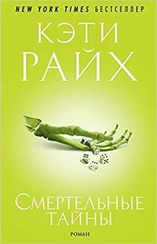 Смертельные тайны