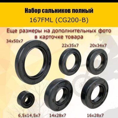 Набор сальников 167FML (CG200-B)