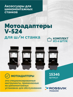 Мотоадаптеры для ш/м станка V-524, V624 (4шт)