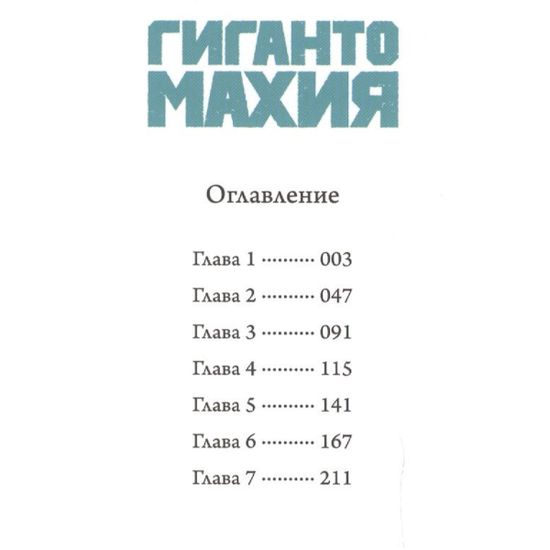 Манга Гигантомахия