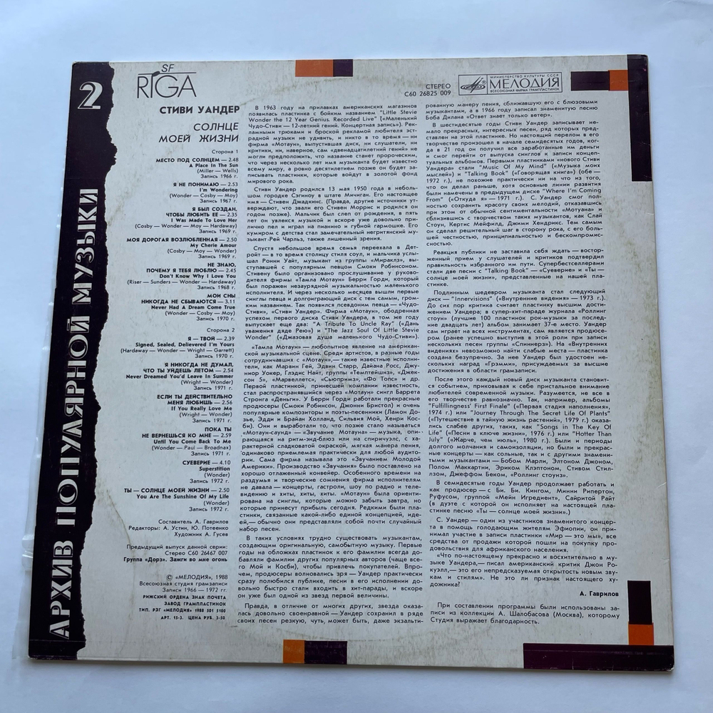 Винтажная виниловая пластинка LP Stevie Wonder, Sunshine Of My Life, Солнце Моей Жизни (СССР 1988) Архив Популярной Музыки 2