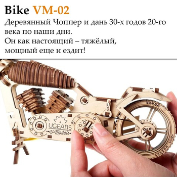 Деревянный конструктор Байк VM-02 (Ugears)