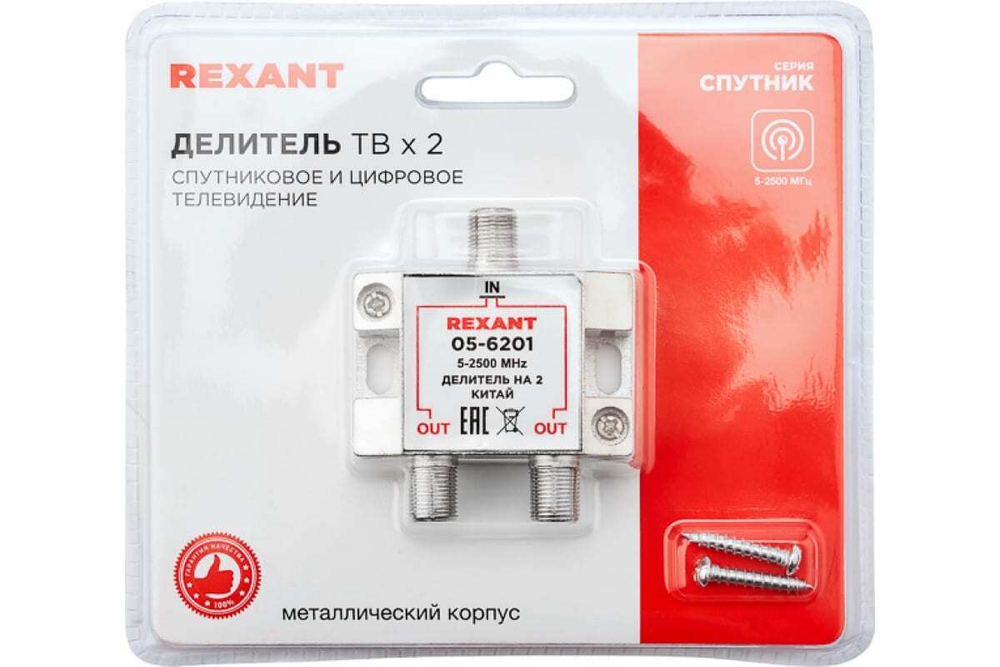 Делитель REXANT ТВ х 2 под F разъём 5-2500 МГц СПУТНИК 05-6201