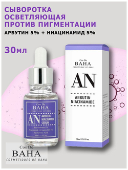 Cos De Baha, Сыворотка для лица против пигментации arbutin+niacinamide serum 30ml (an)