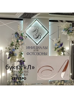 Инициалы для декора фотозоны на свадьбу буква "Л"