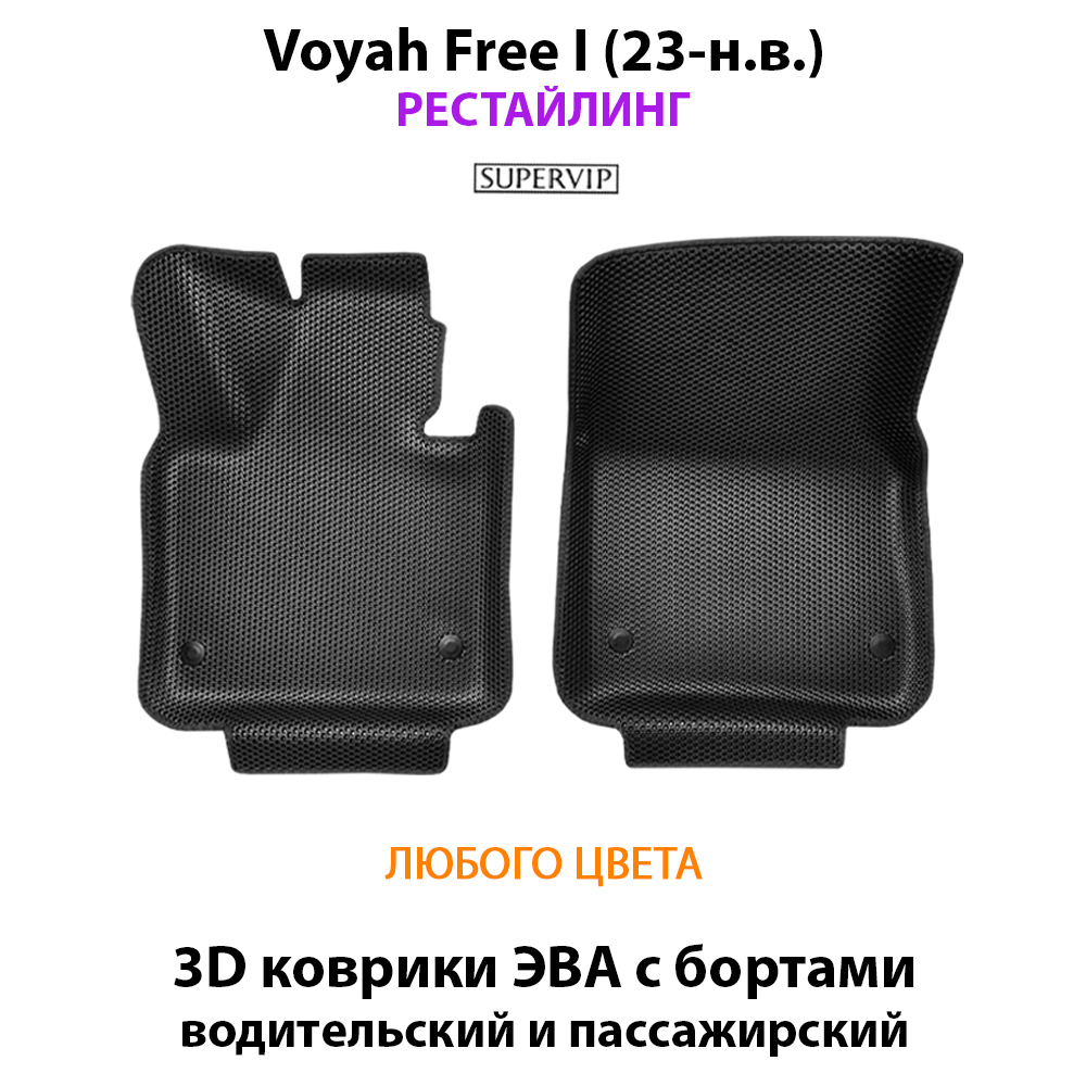 Передние автомобильные коврики ЭВА с бортами для Voyah Free I (23-н.в.) рестайлинг