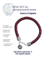 Браслет серебряный Спаси и Сохрани