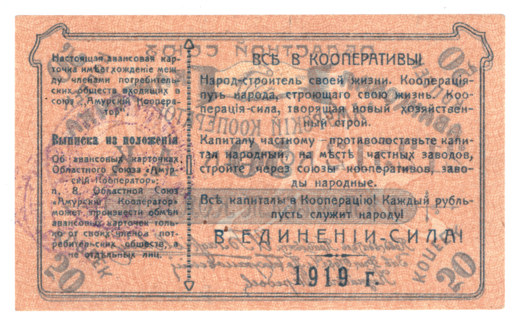 Амурский кооператор 50 копеек 1919 год