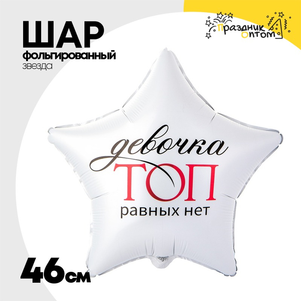 Шар Фольгированный ДЕВОЧКА ТОП РАВНЫХ НЕТ (Белый)