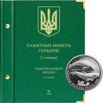 Альбом для монет "Памятные монеты Украины. 2 гривны". Том 2 Albo Numismatico