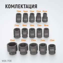 WDK-710B Набор ударных головок 1/2", 10-32 мм, 15 предметов