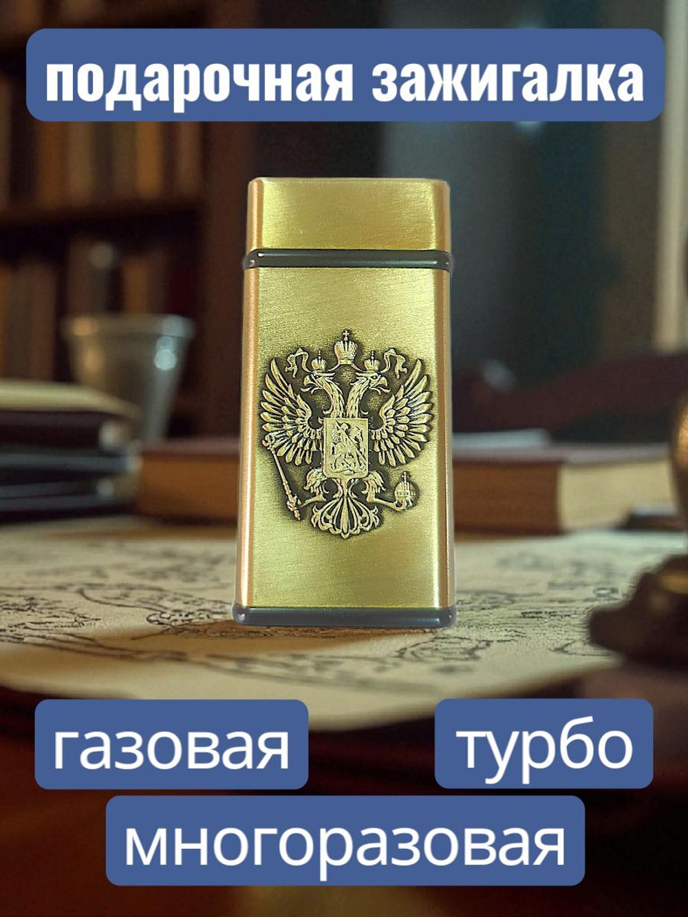 подарочная зажигалка газовая Герб СССР, бронзовый