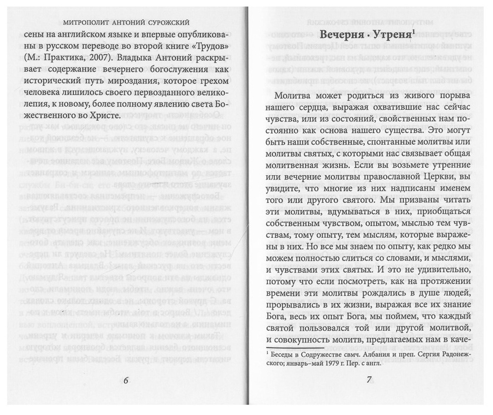 Митрополит Антоний Сурожский (Блум). Вечерня. Утреня.