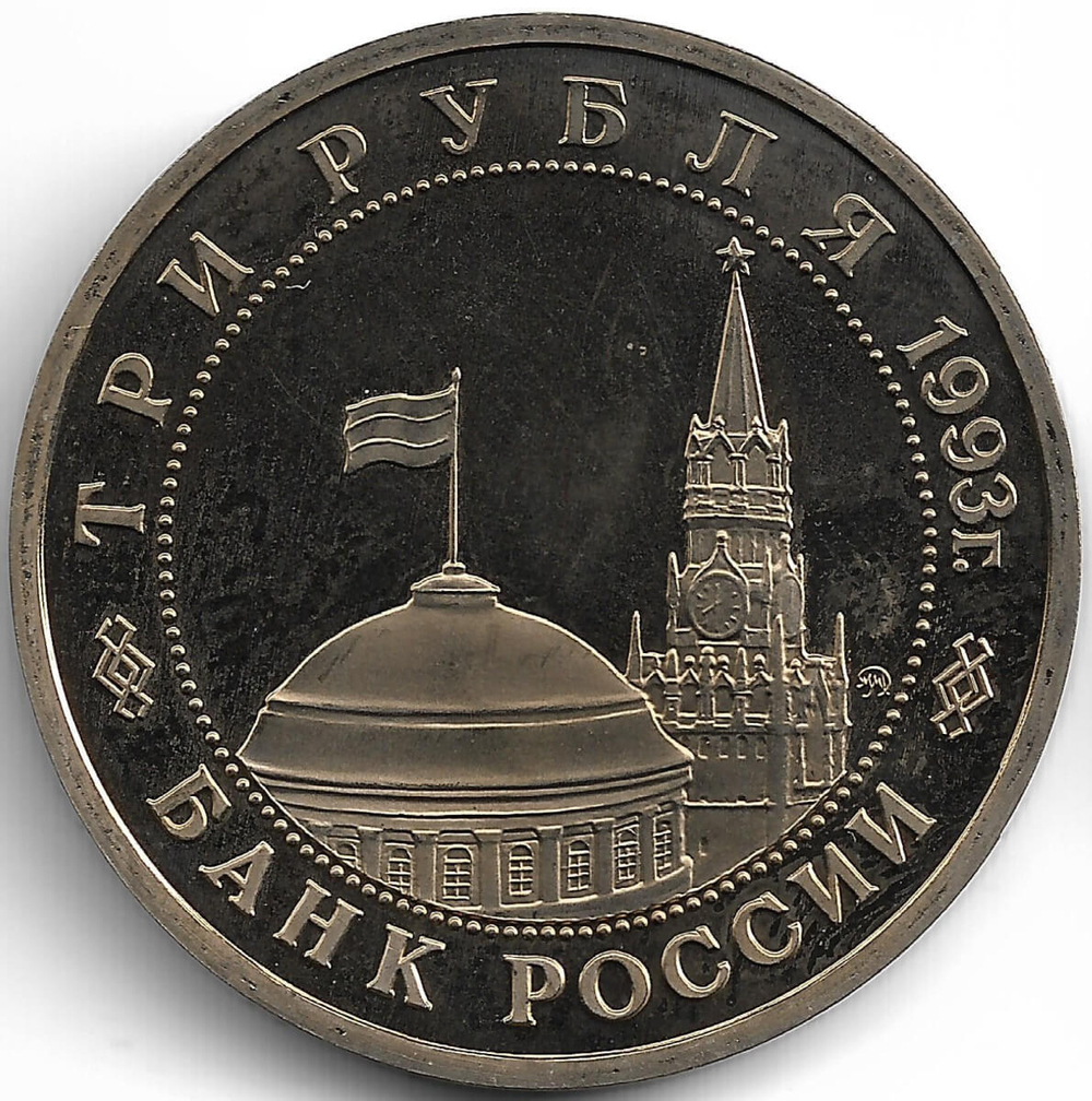 (Proof) 3 рубля 1993 ММД ''50-летие освобождения Киева от фашистских захватчиков'', следы неправильного хранения