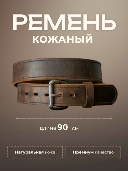 Ремень из натуральной кожи к Краснодаре