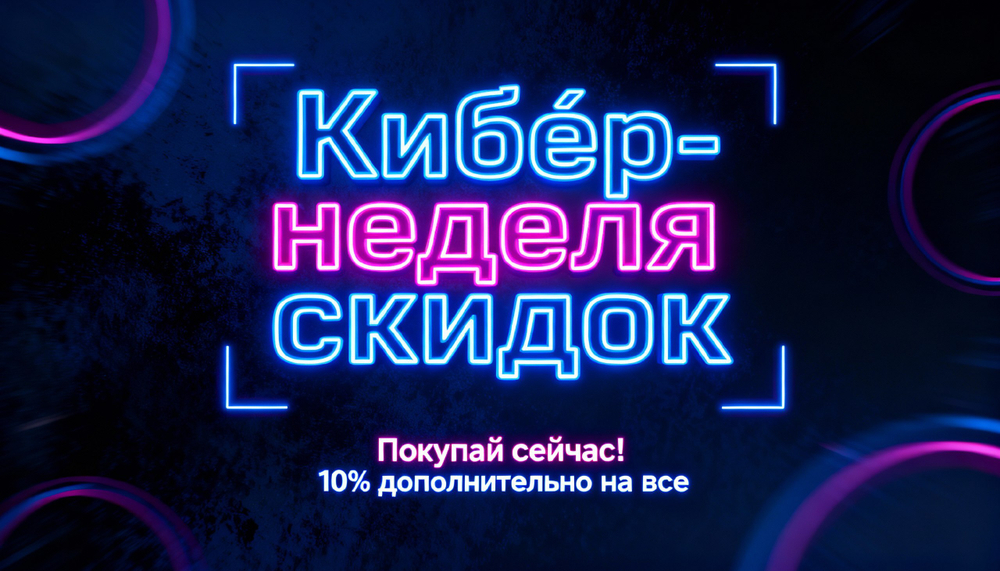 Кибер-неделя скидок с 4 по 10 декабря!