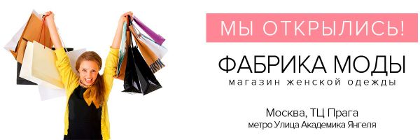 В Москве открылся магазин женской одежды «Фабрика Моды» В Москве открылся магазин женской одежды «Фабрика Моды»