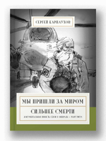 Мы пришли за миром. Сильнее смерти. Документальная повесть. Первый сезон (февраль — март 2022 года)