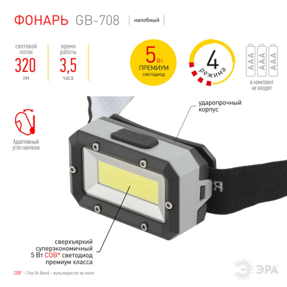 Фонарь налобный светодиодный ЭРА GB-708 Шторм, на батарейках, 4 режима, 5 Вт, СОВ, 3хААА