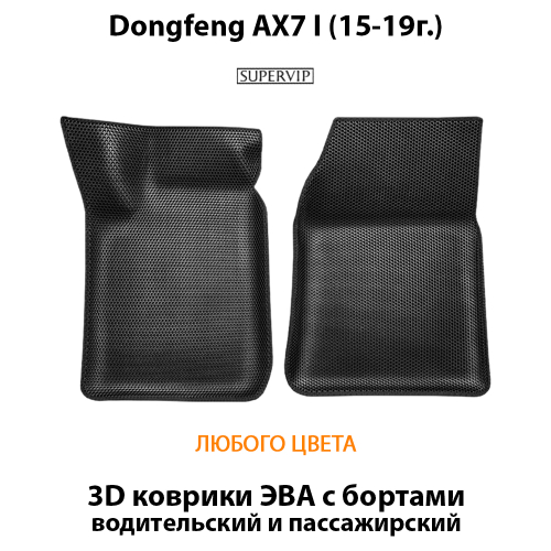 Передние автомобильные коврики ЭВА с бортами для Dongfeng AX7 I (15-19г.)