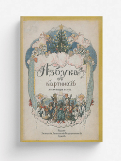 Азбука в картинках | Бенуа Александр Николаевич