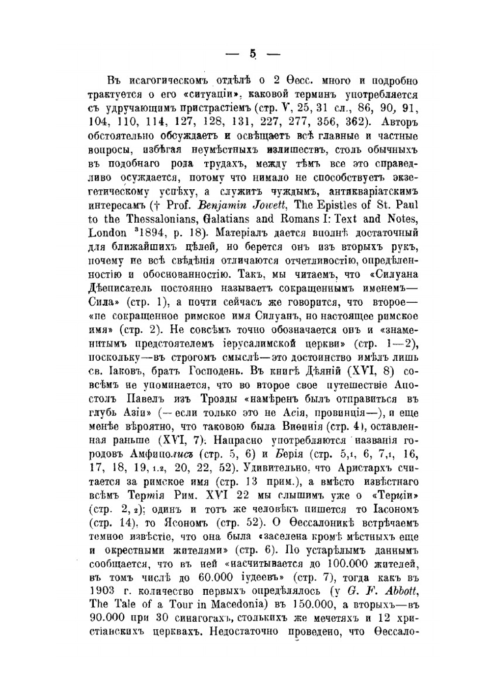 О втором послании святого апостола Павла к Фессалоникийцам | Н. Н. Глубоковский