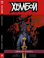 Комикс Хеллбой. Том 9. Дикая охота