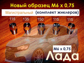 Жиклеры для газовой плиты Лада (новый образец) под магистральный газ
