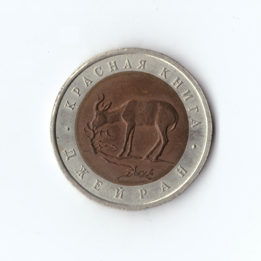 50 рублей "Джейран" 1994 год