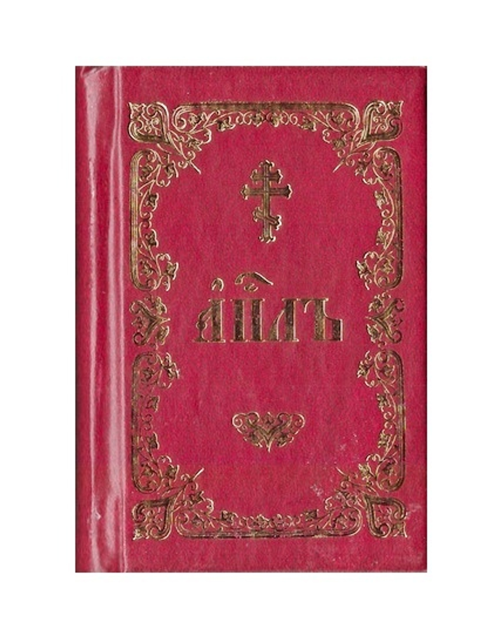 Апостол на церковнославянском  языке  (м/ф)