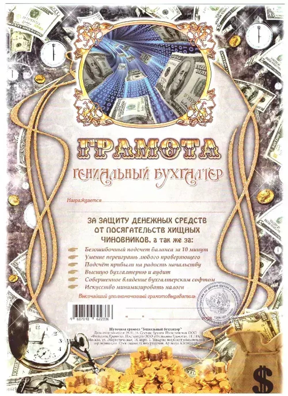 Грамота Гениальный бухгалтер