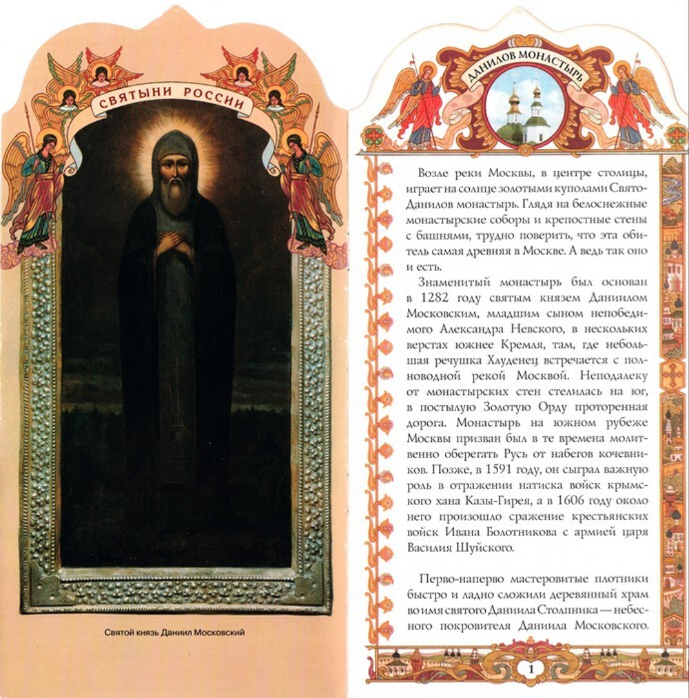 Свято-Данилов монастырь. Книга-подарок