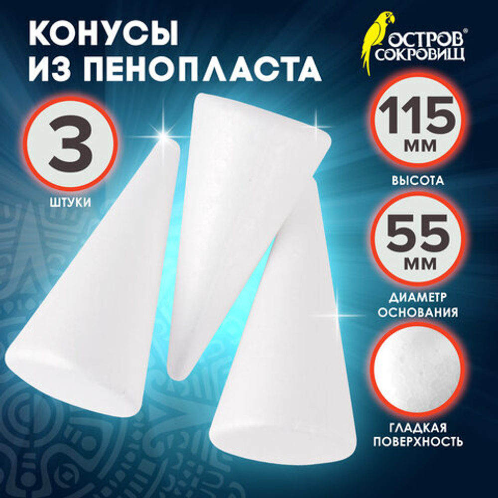 Пенопластовые заготовки для творчества "Конусы", 3шт, 115мм, ОСТРОВ СОКРОВИЩ