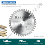 KRAFTOOL PRECISION 140х20мм 36Т, диск пильный по дереву