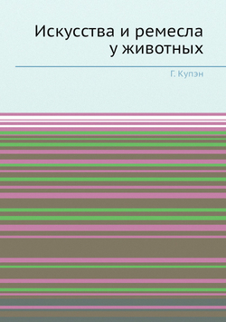Искусства и ремесла у животных | Г. Купэн