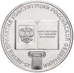 Russia 25 Rubles 2018 MMD "25th Anniversary of the Adoption of the Constitution of the Russian Federation", UNC