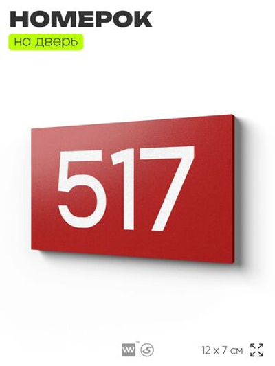 Номер на дверь 517, табличка на дверь для офиса, квартиры, кабинета, аудитории, склада, красная 120х70 мм, Айдентика Технолоджи