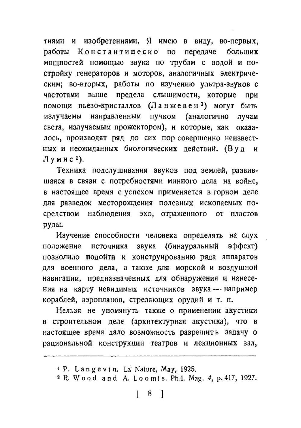 Слух и речь в свете современных физических исследований | С.Н. Ржевкин