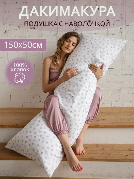 Подушка для беременных Про Сон Дакимакура