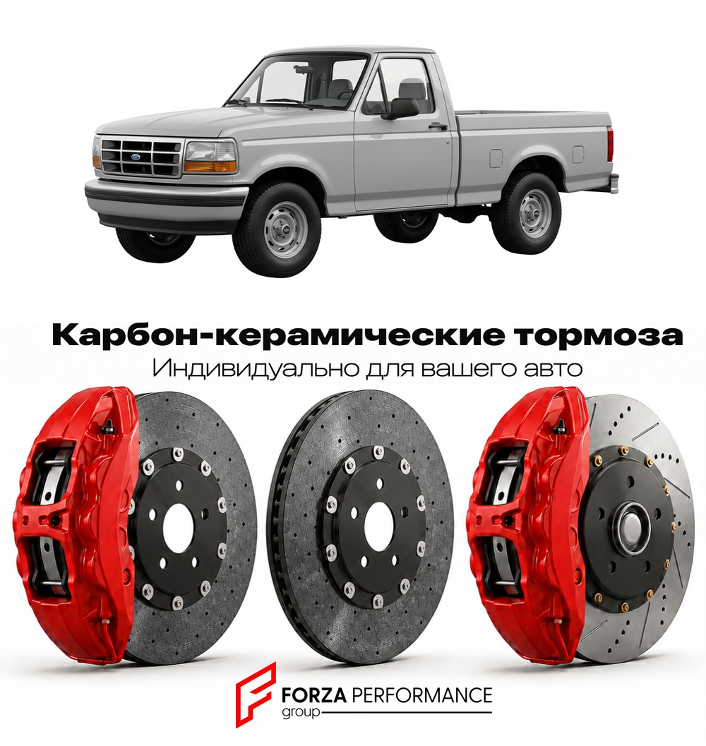 Карбон-керамическая тормозная система для Ford F-150 IX 1992-1996 Форд
