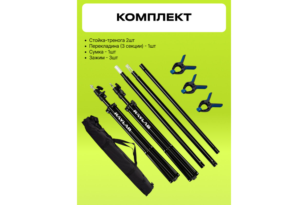 Система установки фона Raylab B2530B