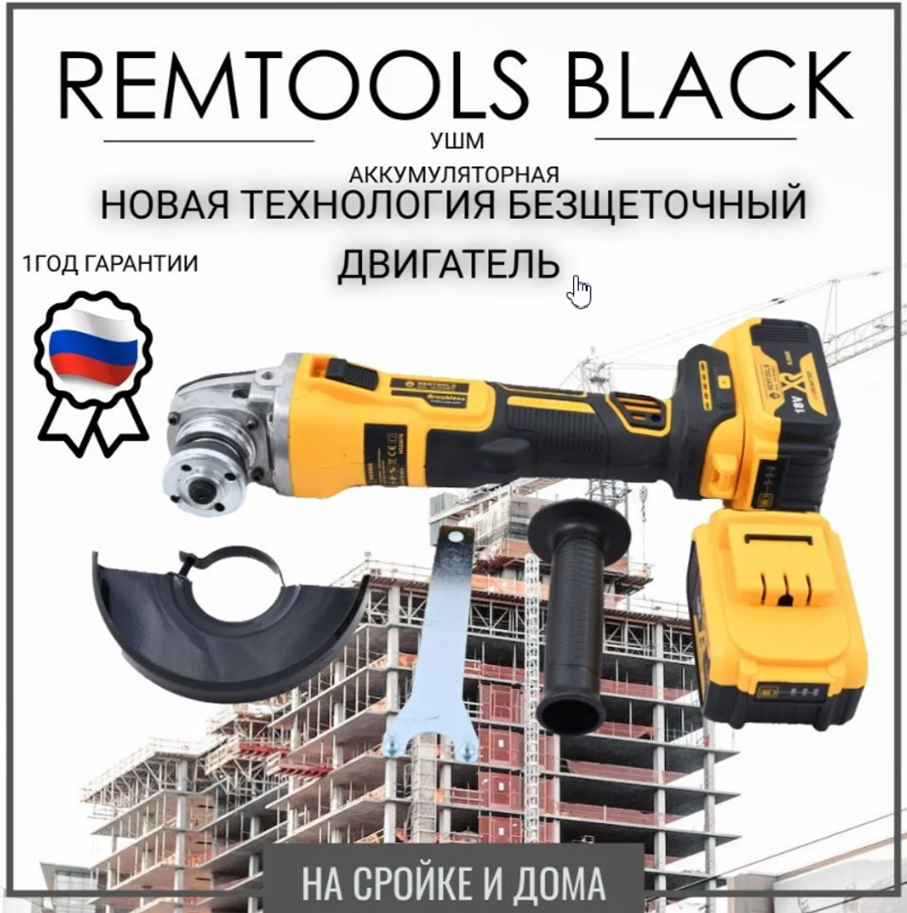 Беспроводная бесщеточная угловая шлифовальная машина РЕМТУЛС 18v
