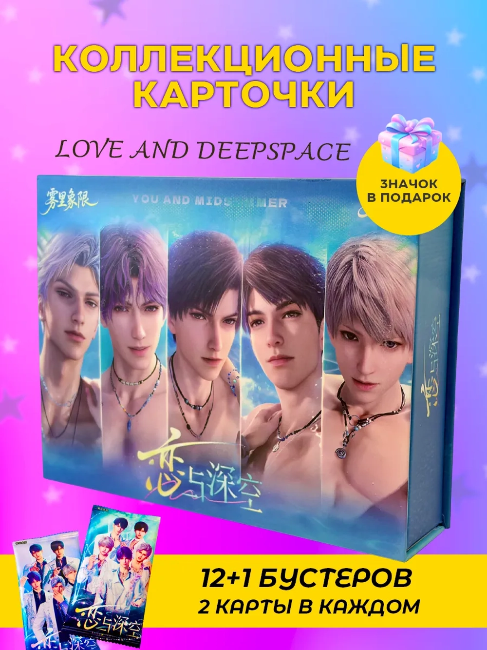 Коллекционные карточки Love and Deepspace (Пляжный Суприм)