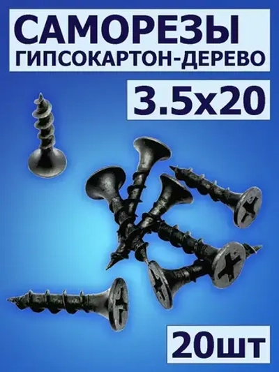 Саморезы по дереву черные 20мм, 20шт, саморезы для гипсокартона