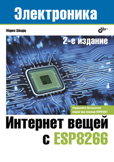 Книга: Марко Шварц "Интернет вещей с ESP8266", 2-е изд.