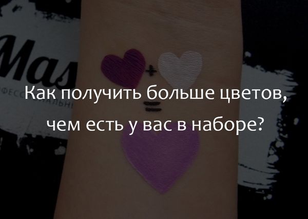 Как получить больше цветов, чем есть у вас в наборе?