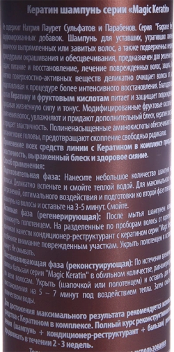 Шампунь с кератином для волос / Magic Keratin 300 мл