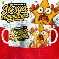 Кружка "Звезда корпоратива 2"