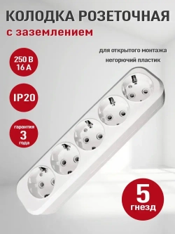 Розетка колодочная электрическая (колодка накладная для удлинителя) 5 гнёзд с заземлением