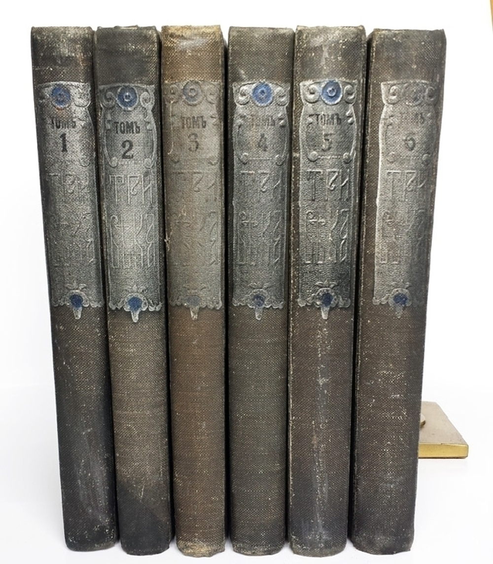 "Три века. Россия от смуты до нашего времени". Исторический сборник. Под редакцией В.В.Каллаша. 1913г. - антикварное издание